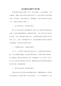 区古树名木保护工作汇报