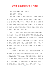 龙年老干部迎春座谈会上的讲话