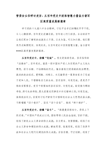 管委会主任研讨发言从百年党史中汲取智慧力量奋力谱写区高质量发展新篇章