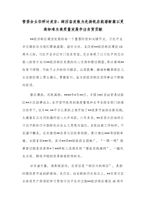 管委会主任研讨发言踔厉奋发敢为先扬帆启航谱新篇以更高标准为高质量发展作出自贸贡献