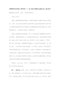 管理好你们的大学项目在20XX级新生座谈会上的发言