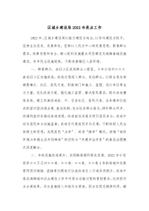 区城乡建设局20XX年亮点工作