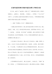 区城市基层党建引领城市基层治理工作情况汇报