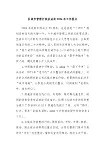 区城市管理行政执法局20XX年工作要点