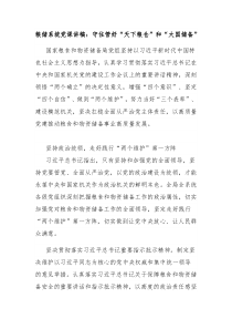 粮储系统党课讲稿守住管好天下粮仓和大国储备