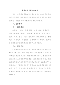 粮油产业发展工作要点