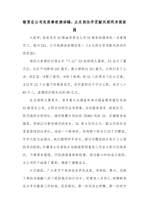 粮贸总公司先进事迹演讲稿立足岗位作贡献风雨同舟筑家园