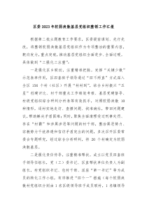 区委20XX年软弱涣散基层党组织整顿工作汇报