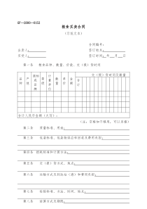 粮食买卖合同