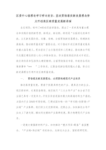 区委中心组理论学习研讨发言坚决贯彻落实新发展理念努力开创某区高质量发展新局面