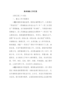 粮食储备工作汇报