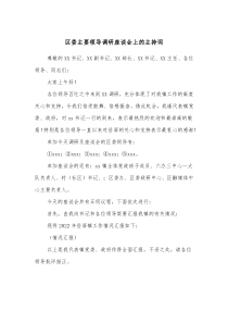 区委主要领导调研座谈会上的主持词