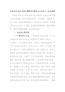 区委书记20XX年度主题教育专题民主生活会个人发言提纲
