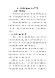 粮食和物资储备20XX年工作要点