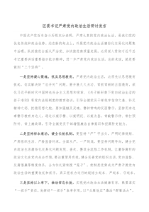 区委书记严肃党内政治生活研讨发言