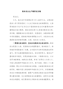 粮食安全生产精彩发言稿