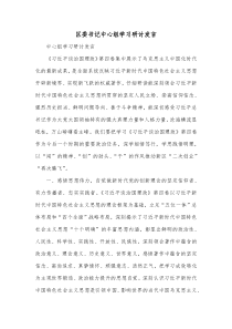 区委书记中心组学习研讨发言