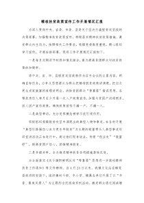 精准扶贫政策宣传工作开展情况汇报