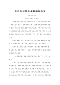 区委书记参加区委办公室组织生活会的发言