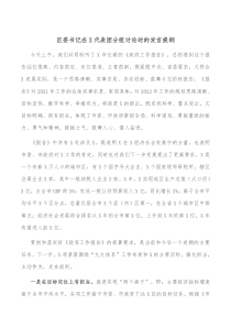 区委书记在X代表团分组讨论时的发言提纲