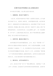 区委书记在作风建设大会上的表态发言
