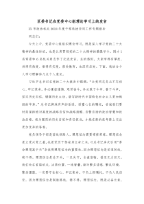 区委书记在党委中心组理论学习上的发言