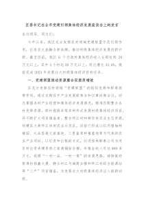 区委书记在全市党建引领集体经济发展座谈会上的发言