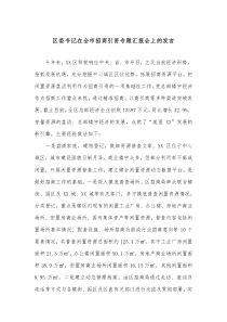 区委书记在全市招商引资专题汇报会上的发言