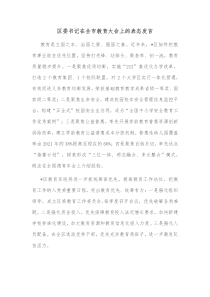 区委书记在全市教育大会上的表态发言