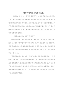 精神文明建设开展情况汇报