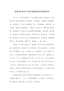 区委书记在市人代会代表团分组讨论时的发言