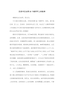 区委书记在第36个教师节上的致辞