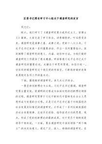 区委书记理论学习中心组关于调查研究的发言