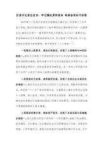 区委书记表态发言牢记嘱托勇担使命砥砺奋进时代征程