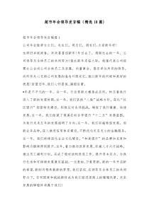 精选18篇超市年会领导发言稿