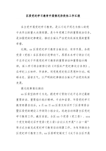 区委党纪学习教育开展情况阶段性工作汇报