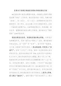 区委关于党建引领基层治理体系建设情况汇报