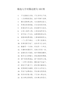 精选七字对偶过渡句100例