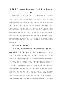 区委副书记20XX年度民主生活会六个带头