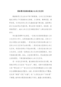 紧贴需求创新拓展城乡公共文化空间