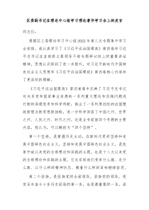 区委副书记在理论中心组学习理论著作学习会上的发言