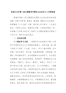 区委办主任第二批主题教育专题民主生活会个人对照检查