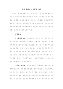 红色业委会工作经验介绍