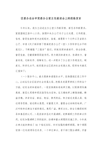 区委办在全市党委办公室主任座谈会上的经验发言