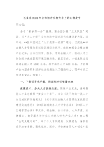 区委在20XX年全市招才引智大会上的汇报发言