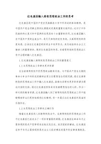 红色基因融入高校思想政治工作的思考