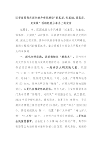 区委宣传部在深化能力作风建设抓基层打基础强落实见实效活动经验分享会上的发言