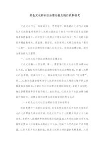 红色文化的社区治理功能及践行机制研究