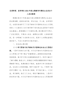 区委常委宣传部长20XX年度主题教育专题民主生活会个人发言提纲