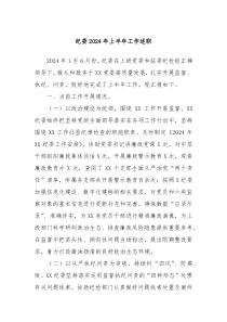 纪委20XX年上半年工作述职